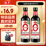 海天 生抽酱油【0添加调味品 特级酱油】500ml*2 金标系列 炒菜提鲜