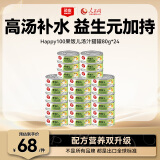 顽皮（Wanpy）鸡肉海燕鱼猫罐头80g*24罐（汤汁型）猫咪零食happy100果饭儿系列