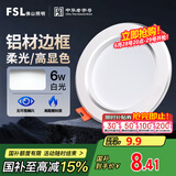 FSL佛山照明筒灯LED天花防雾花灯6W3寸白玉银边正白光6500K