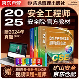 注册安全工程师2025教材（官方正版）金属非金属矿山安全 应急管理出版社中级注册安全工程师 安全生产法律法规安全生产管理技术基础矿山安全（套装全4册）注安工程师2025年教材