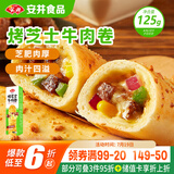 安井 烤芝士牛肉卷 125g  1只装 芝士拉丝卷饼 微波炉空气炸锅早餐