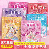 公主换装安静贴纸书（全6册）儿童0-3岁3-6岁贴纸书 宝宝专注力训练游戏书手工 宝宝启蒙贴纸益智玩具安静书免裁剪 女童生日礼物