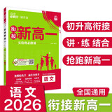 2026高中必刷题 新高一实验班必修课 语文 理想树图书 初升高衔接教材预科班预习强化