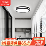 自由亮 走廊灯过道灯北欧风格简约现代创意灯具过道灯入户玄关灯吸顶灯 A款:钢琴黑-直径:310mm-白光