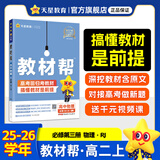 选择性必修一/必修三】天星教育2026高中教材帮高二上册教材全套选择性必修第一册必修3必修4划重点课本完全解读高中同步讲解资料 必修3】物理·必修第三册·RJ(人教版)