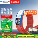 正泰（CHNT）电线铜芯电缆电源线BV1.5/2.5/4平方6平方国标纯铜家装硬电线 红色BV2.5（50米）