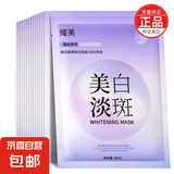 【耀美美白淡斑】面膜补水保湿提亮肤色改善暗沉 【囤货20片】耀美-美白淡斑面膜20片