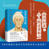 我，克劳狄乌斯（帝国权谋x小人物逆袭爽文，一本读完罗马帝国百年兴衰史！《权力的游戏》重要的灵感来源，BBC历史巨制《罗马帝国兴亡史》原著小说）