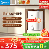 美的（Midea）【8年质保】7.6升储水式小厨宝家用45升一级能效2000W电热水器厨房热水宝国家补贴F7.6-20CB5(ES)