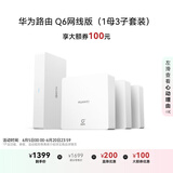 华为凌霄子母路由Q6网线版（1母3子套装） 全屋千兆网线组网 Wi-Fi6+ AC AP面板