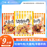 莫小小莫【浇头方便菜】红烧牛肉/半筋半肉/大盘鸡浇头熟食料理包加热即食 大盘鸡+红烧牛肉+半筋半肉 600g
