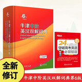 牛津中阶英汉双解词典第6版 高中英语必备短语商务印书馆 新版赠学习包3年使用权（套装共2册）