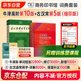 牛津高阶英汉双解词典第10版+古汉语常用字字典第5版缩印本+课程卡 套装2册商务印书馆学生工具书可搭配购买现代汉语词典第7版最新版古代汉语词典第2版新华字典2025年