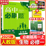 高中必刷题物理必修三必刷题高一上必修一2026高一必刷题必修二2025下学期【科目自选】高中必刷题2025新教材必刷题预备新高一上下课本同步练习册同步教辅必修1必修2必修3人教版同步狂K重点 【必修一