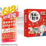 这才是孩子爱看的漫画数学全套6册 儿童书籍7-10岁 绘本课外阅读科普读物趣味思维训练书籍