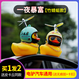 戈凡小黄鸭车载摆件电动车电瓶摩托车自行车装饰品汽车小配件挂件可爱 小黄鸭【一夜暴富+送皮卡丘】