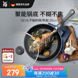 WMF德国不粘煎锅炒菜锅牛排锅电磁炉燃气灶Devil平底锅28cm厨房好物