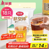 美丽雅一次性杯子航空杯300ml*18只 食品级加厚太空塑料水杯茶杯饮料杯