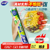 妙洁 免刀撕保鲜膜断点 经济装大号*120米 食品级冰箱微波炉适用