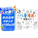 6-10岁 儿童漫画绘画入门 （初学者儿童自学教程 4大主题 分步详解 简单易学）