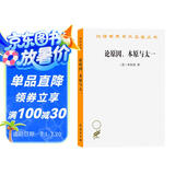 论原因、本原与太一（汉译名著本）