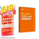 新版.小托福备考用书.TOEFL Junior单词默写本（附赠音频）