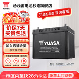 汤浅Yuasa汽车电瓶蓄电池原厂适配免维护105D31L-MF-SY 12V适配帕杰罗