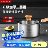 美厨（maxcook）奶锅 304不锈钢婴儿宝宝辅食锅小奶锅三层钢汤锅16cm MCN8082