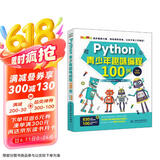 Python青少年趣味编程100例视频实例教学 跟我一起玩Python编程少儿趣味编程趣味数学python儿童编程小学生青少年Python趣味创意编程Python游戏趣味编程京东超级618