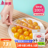 美丽雅 保鲜膜套罩食品级专用 剩饭菜松紧 耐高温防尘一次性冰箱保险袋