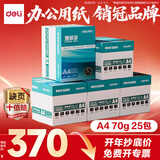得力（deli）珊瑚海A4打印纸 70g500张*5包一箱  双面打印复印纸  企业采购优选 5箱囤货装