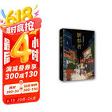 东野圭吾 新参者 加贺系列 加贺恭一郎 小说 京东超级618