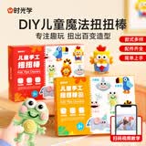 时光学儿童手工扭扭棒DIY手工套装萌趣可爱笔筒书包挂件DIY蛋糕摆件幼儿园小学生手工作业开学礼物
