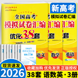 备考2026 恩波38套江苏全国高考模拟试卷汇编优化数学语文英语物理化学生物地理政治历史江苏28套 高中一二三轮总复习资料真题卷 3本套【新高考】恩波38套高考 语数英