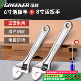 绿林（GREENER）活动扳手6+8寸套装工具万能家用活口扳手大开口多卫浴扳子光柄