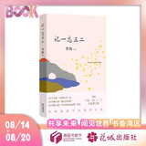 自营包邮 记一忘三二 李娟作品 另著我的阿勒泰羊道三部曲遥远的向日葵地等