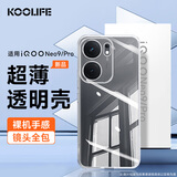 KOOLIFE适用 vivo iQOO Neo9手机壳保护套爱酷iqooneo9pro手机套镜头全包简约亲肤透明软壳淡化指纹外背壳