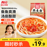 西贝莜面村番茄酸汤莜面鱼鱼300g 儿童早餐面点生鲜速食半成品面条粗粮