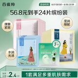 百雀羚（PECHOIN）小雀幸面膜缤纷装24片补水保湿 晒后修复面膜品质国货送女友