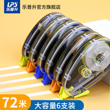 乐普升（LPS）【京东独家新品】修正带大容量涂改带实惠装改正带学生用修改带学习文具办公用品72m改错带9619D-6