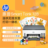 惠普（HP）728 连供无线打印一体机 自动双面三合一彩色打印机家用 打印复印扫描单页成本1分钱