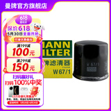 曼牌（MANNFILTER）W67/1/w6702机油滤芯格适用天籁奇骏轩逸骐达科雷傲启辰森林人