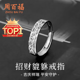 周百福【1000+门店】招财貔貅银戒指男士指环单身戒子生日送男友礼物