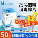 海氏海诺75%医用消毒棉片酒精棉片湿巾50片一次性使用消毒湿巾凑单商品