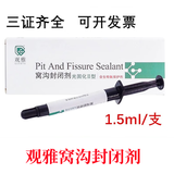 牙科武汉观guan雅窝沟封闭剂 光固化型 含氟保护剂 口腔齿科工具