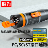 胜为红光光纤测试笔 50mW红光源 断点故障测试仪通光笔/打光笔 SC/FC/ST接头冷接子通用 FB-150