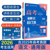 2026高考必刷题 语文合订本 （通用版） 高考总复习 高三复习资料 理想树图书