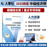 人事社2025年新版中级经济师官方教材配套重点专项突破【人力资源管理】中级