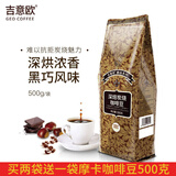 吉意欧GEO醇品深焙炭烧咖啡豆500g深烘浓香黑咖啡 