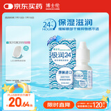 博士伦极润润眼液24小时保湿滴眼液8ml美瞳护理液润眼保湿滴眼液